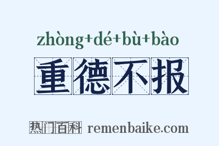 重德不报是什么意思的图片